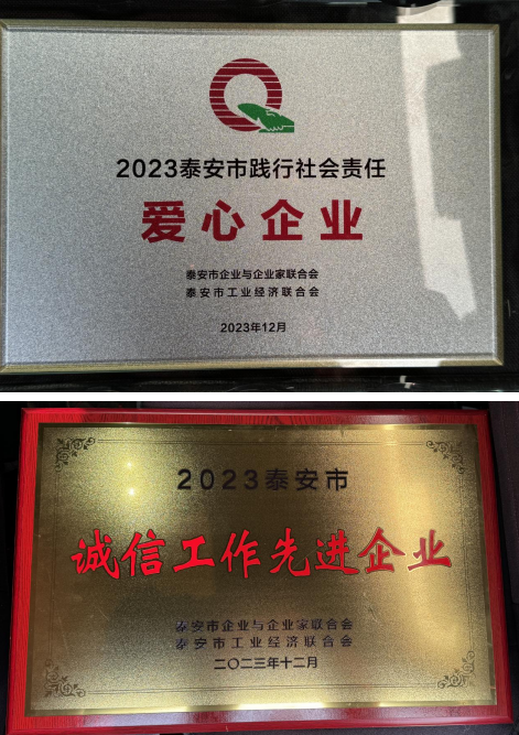 恭喜我公司获评2023年度泰安市践行社会责任爱心企业、泰安市诚信事情先进企业